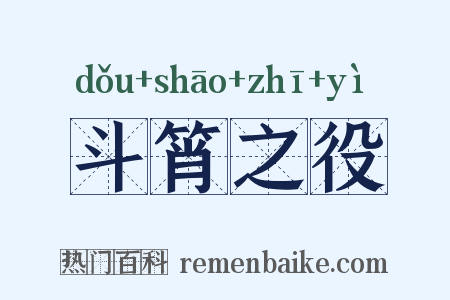 斗筲之役是什么意思的图片